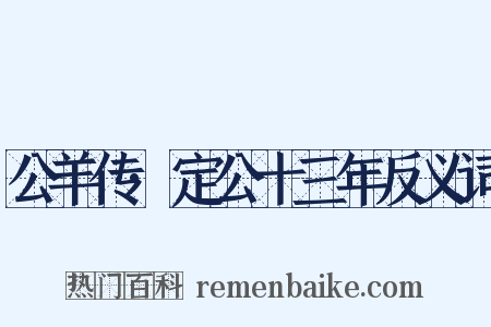 公羊传·定公十三年反义词是什么意思的图片